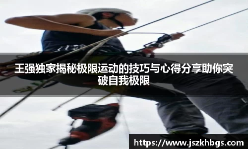 王强独家揭秘极限运动的技巧与心得分享助你突破自我极限