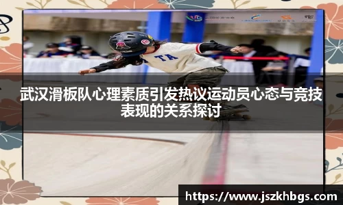 武汉滑板队心理素质引发热议运动员心态与竞技表现的关系探讨