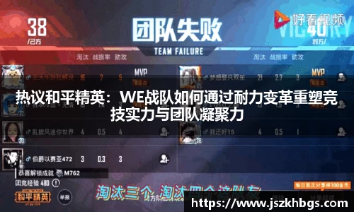 热议和平精英：WE战队如何通过耐力变革重塑竞技实力与团队凝聚力