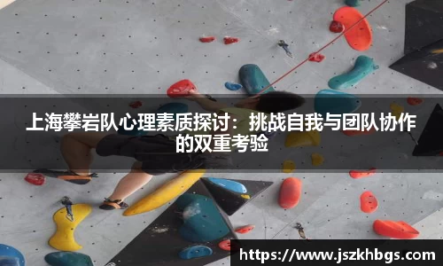 上海攀岩队心理素质探讨：挑战自我与团队协作的双重考验