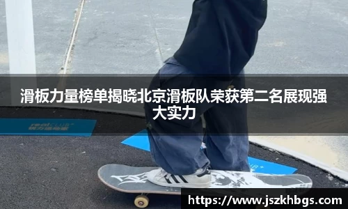 滑板力量榜单揭晓北京滑板队荣获第二名展现强大实力