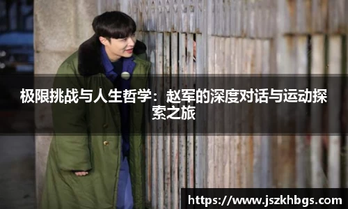 极限挑战与人生哲学：赵军的深度对话与运动探索之旅