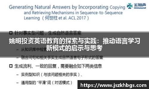 姚明投资英语教育的探索与实践：推动语言学习新模式的启示与思考