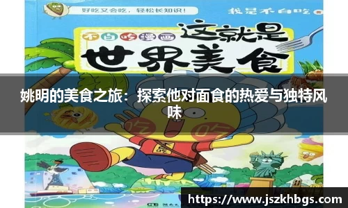 姚明的美食之旅：探索他对面食的热爱与独特风味
