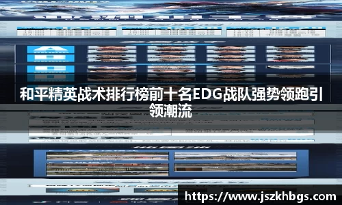 和平精英战术排行榜前十名EDG战队强势领跑引领潮流