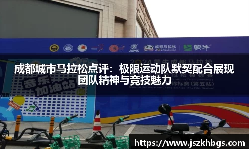 成都城市马拉松点评：极限运动队默契配合展现团队精神与竞技魅力