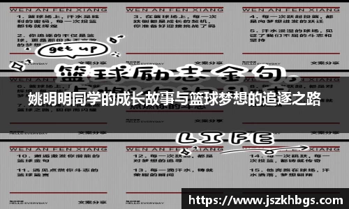 姚明明同学的成长故事与篮球梦想的追逐之路