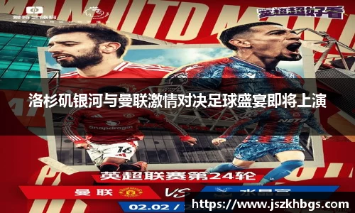 洛杉矶银河与曼联激情对决足球盛宴即将上演