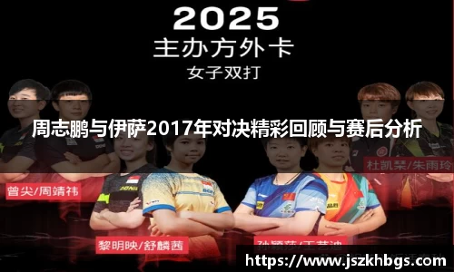 周志鹏与伊萨2017年对决精彩回顾与赛后分析