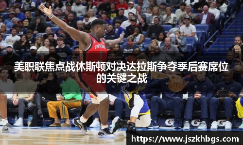 美职联焦点战休斯顿对决达拉斯争夺季后赛席位的关键之战