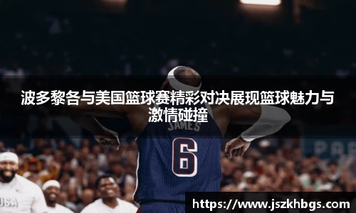 波多黎各与美国篮球赛精彩对决展现篮球魅力与激情碰撞