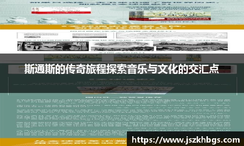 斯通斯的传奇旅程探索音乐与文化的交汇点