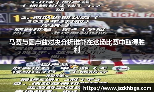 马赛与图卢兹对决分析谁能在这场比赛中取得胜利