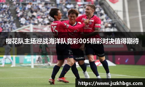樱花队主场迎战海洋队竞彩005精彩对决值得期待