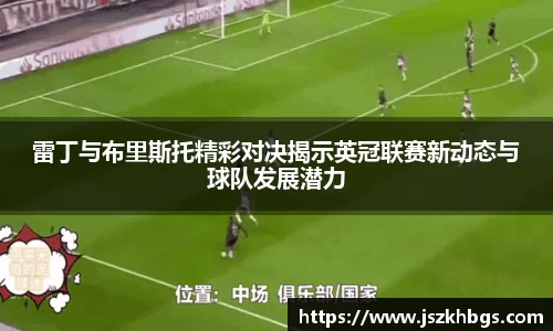 雷丁与布里斯托精彩对决揭示英冠联赛新动态与球队发展潜力