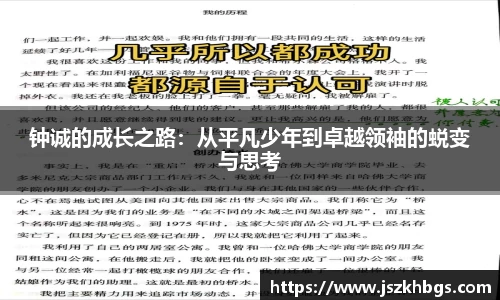 钟诚的成长之路：从平凡少年到卓越领袖的蜕变与思考