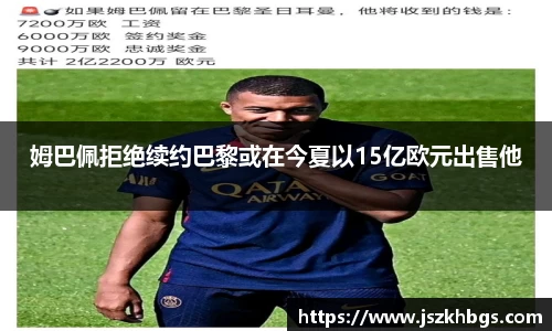 姆巴佩拒绝续约巴黎或在今夏以15亿欧元出售他