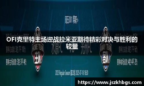 OFI克里特主场迎战拉米亚期待精彩对决与胜利的较量