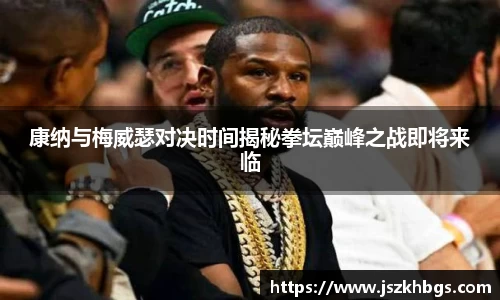 康纳与梅威瑟对决时间揭秘拳坛巅峰之战即将来临