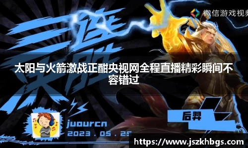太阳与火箭激战正酣央视网全程直播精彩瞬间不容错过