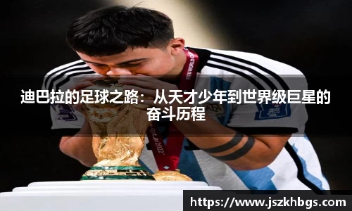 迪巴拉的足球之路：从天才少年到世界级巨星的奋斗历程