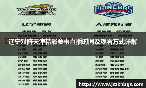 辽宁对阵天津精彩赛事直播时间及观看方式详解